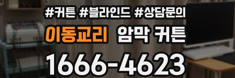 이동교리 암막 커튼