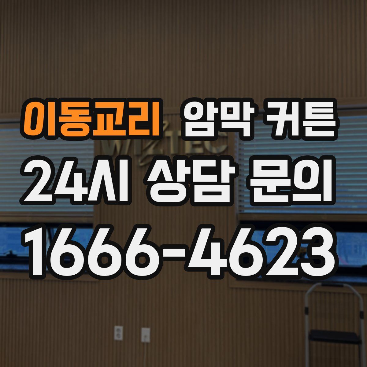 이동교리 암막 커튼