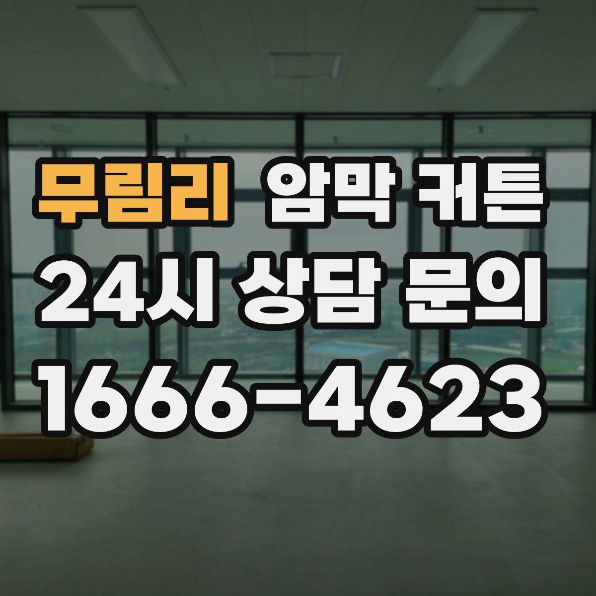 무림리 암막 커튼