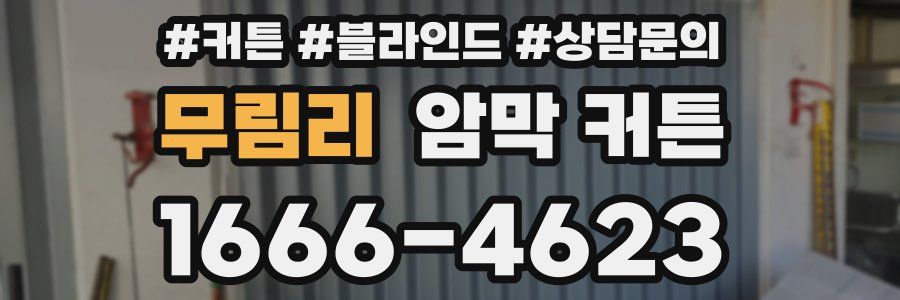 무림리 암막 커튼