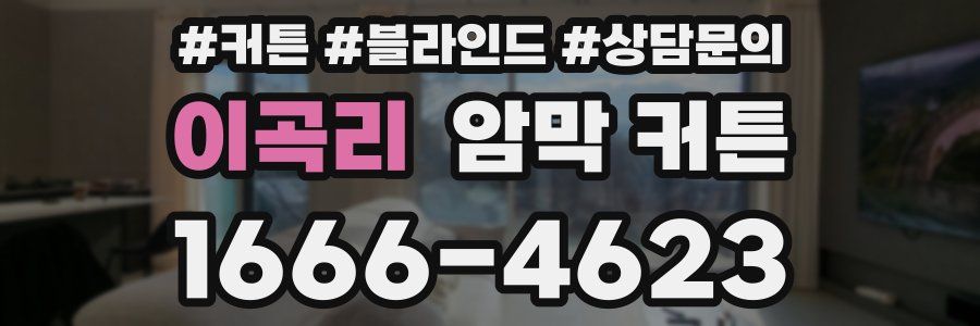 이곡리 암막 커튼