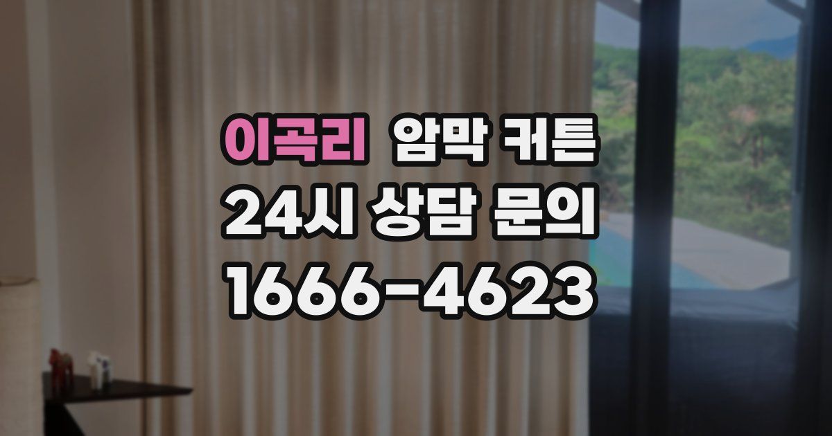 이곡리 암막 커튼