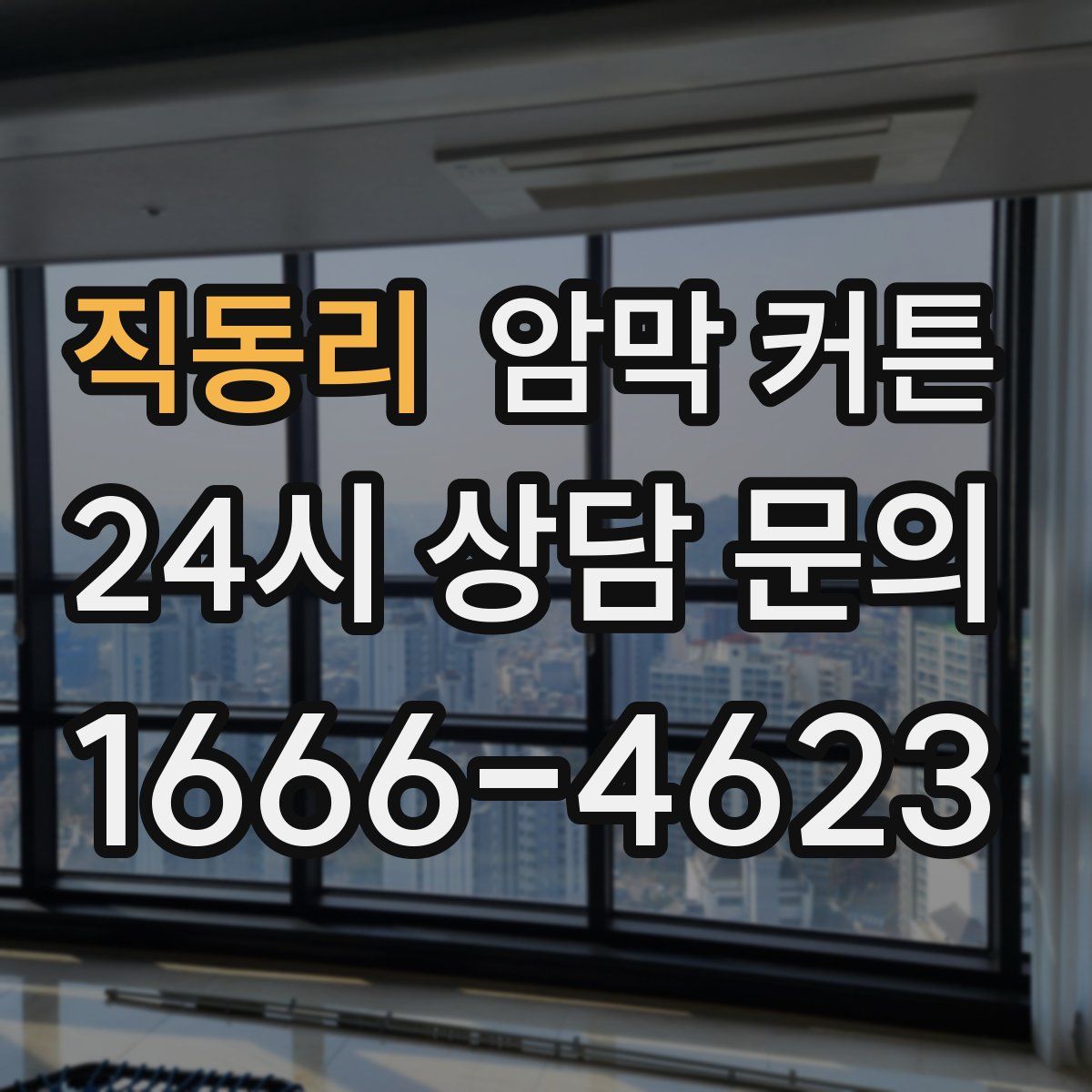 직동리 암막 커튼