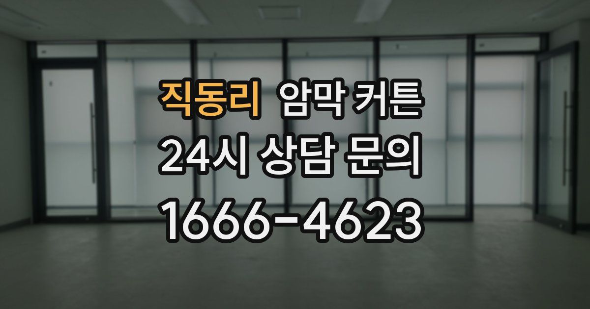 직동리 암막 커튼