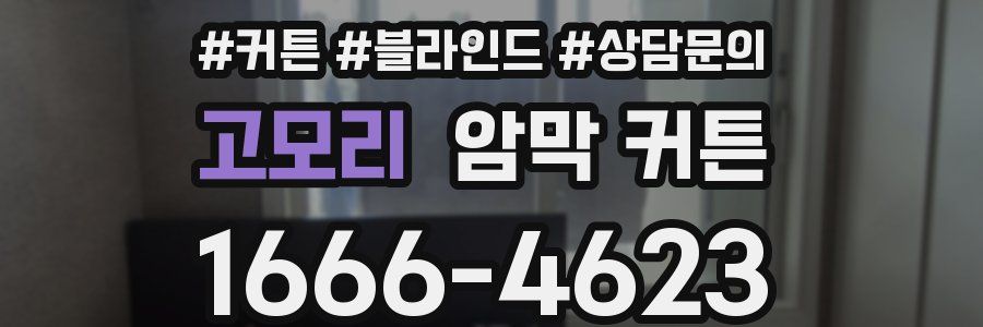 고모리 암막 커튼