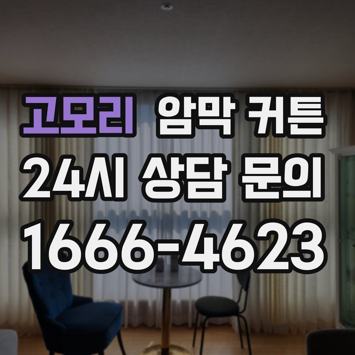 고모리 암막 커튼