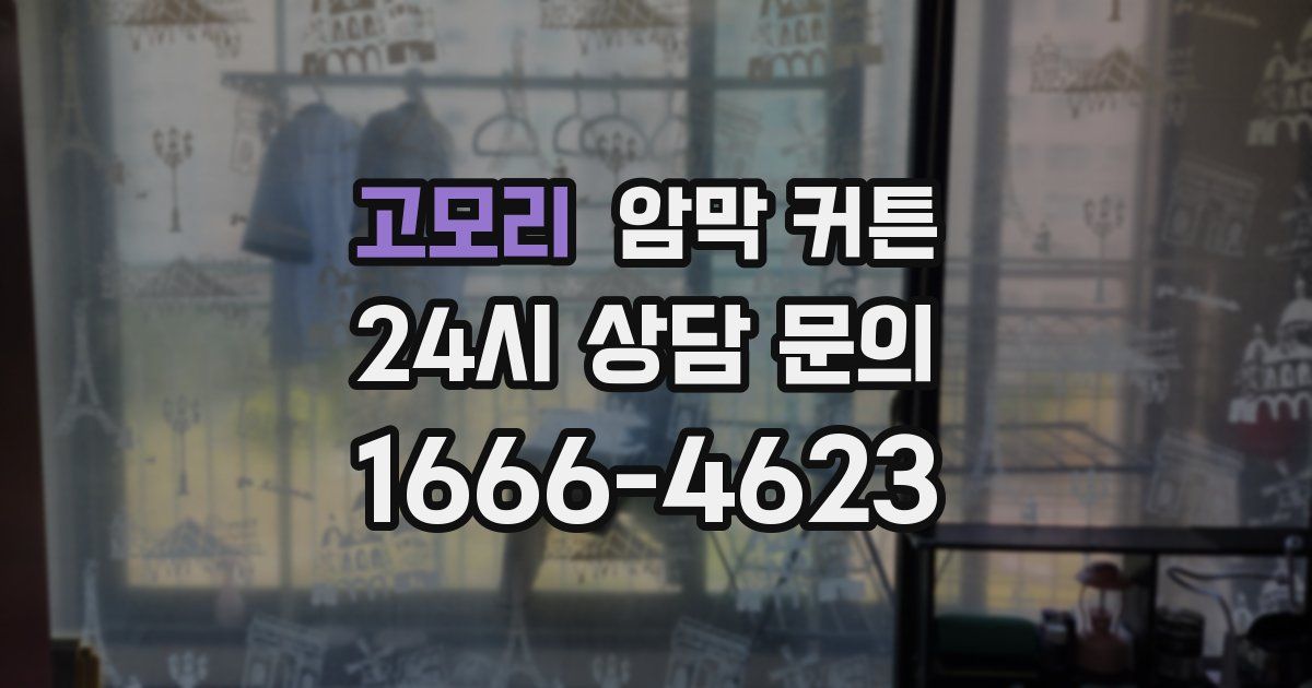 고모리 암막 커튼