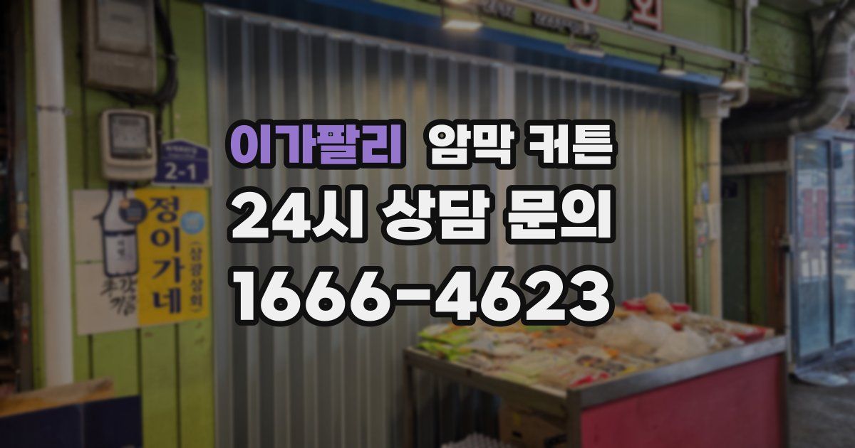 이가팔리 암막 커튼
