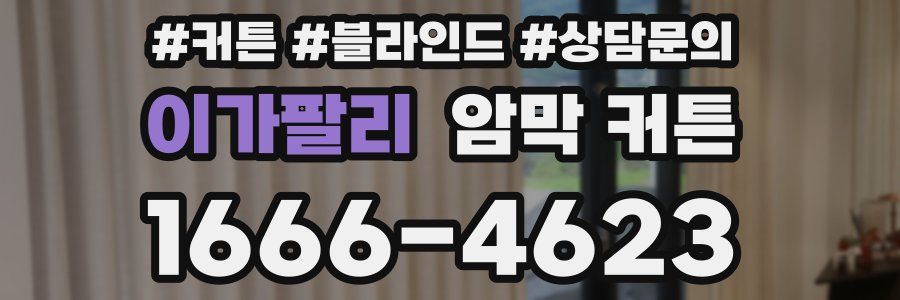 이가팔리 암막 커튼
