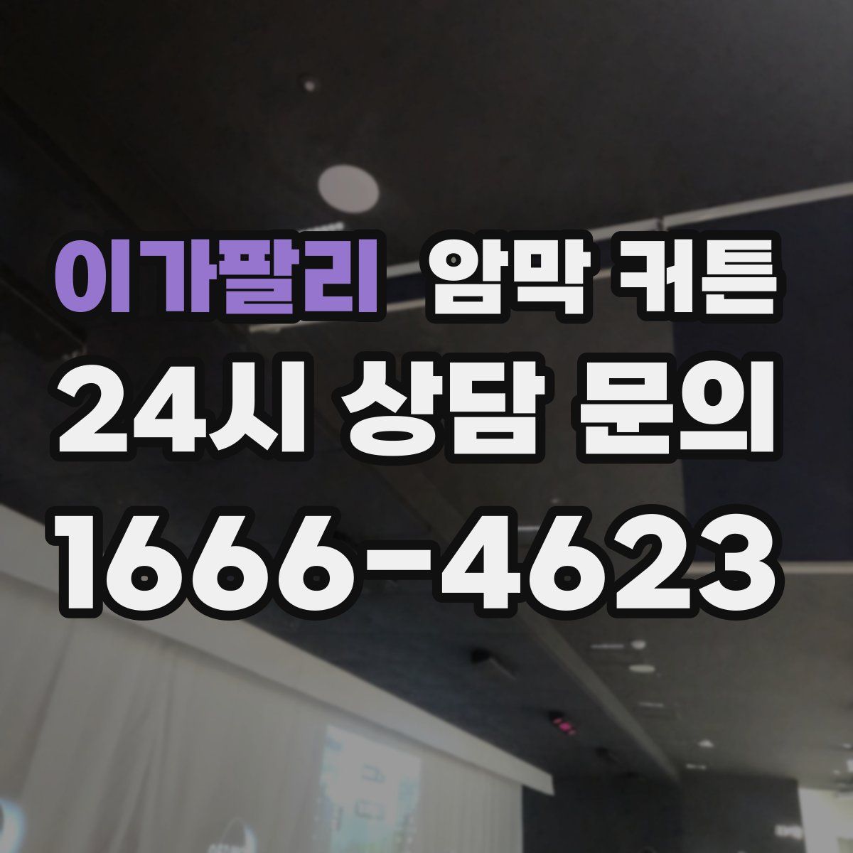 이가팔리 암막 커튼