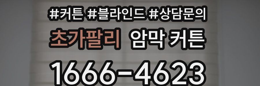 초가팔리 암막 커튼