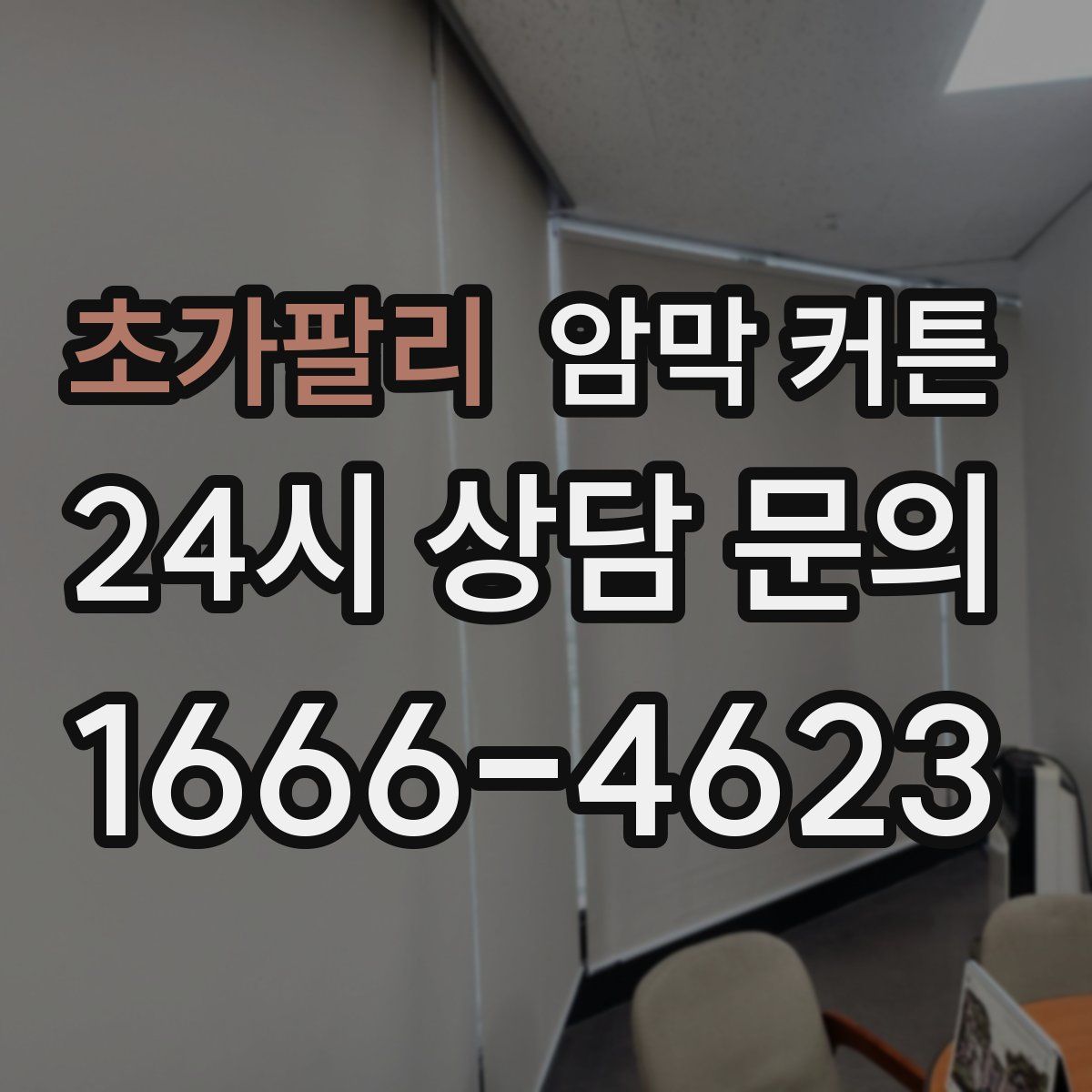 초가팔리 암막 커튼