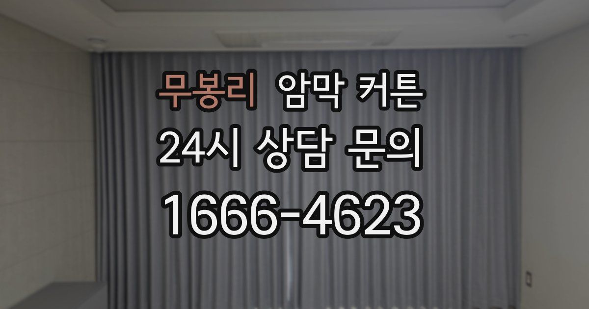 무봉리 암막 커튼