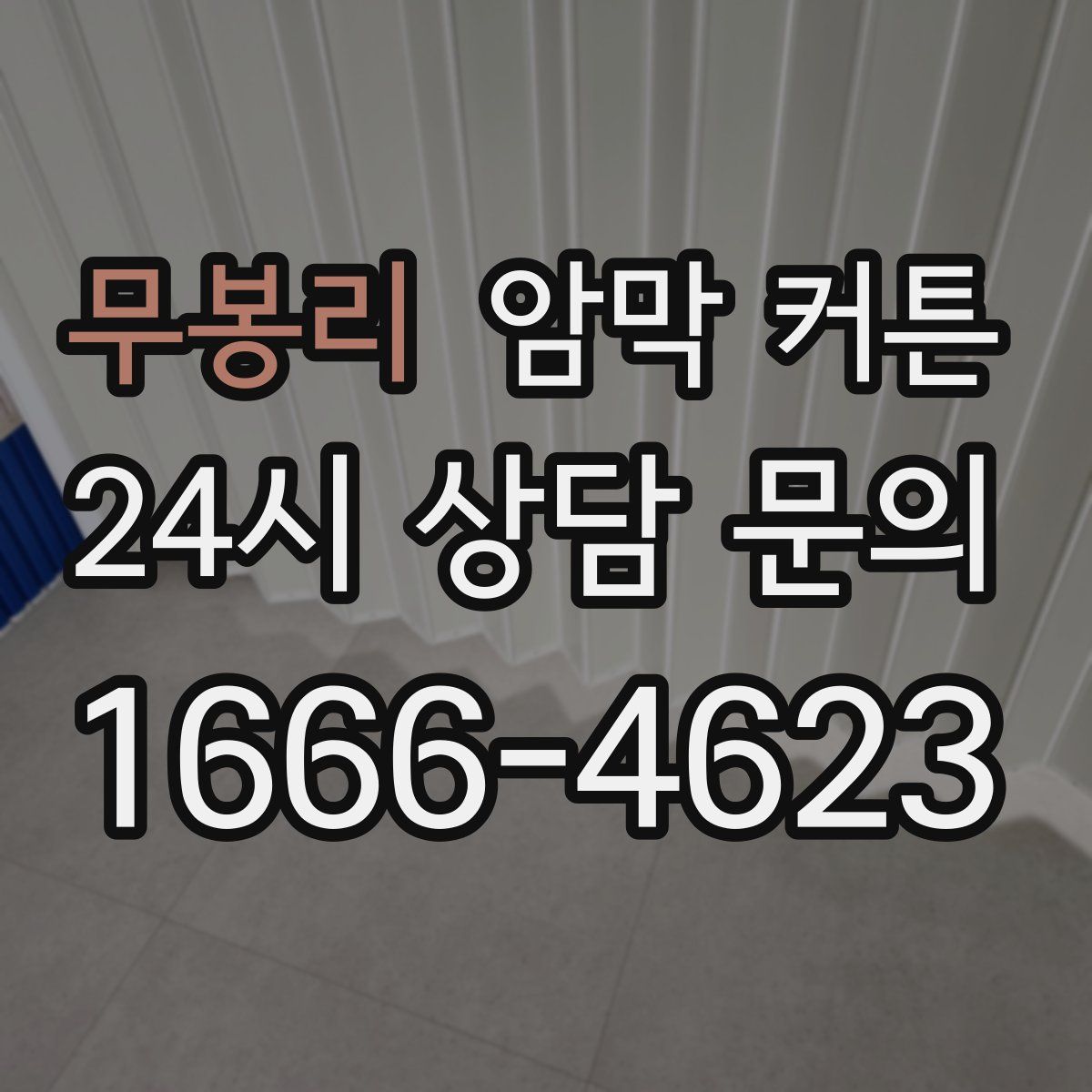 무봉리 암막 커튼