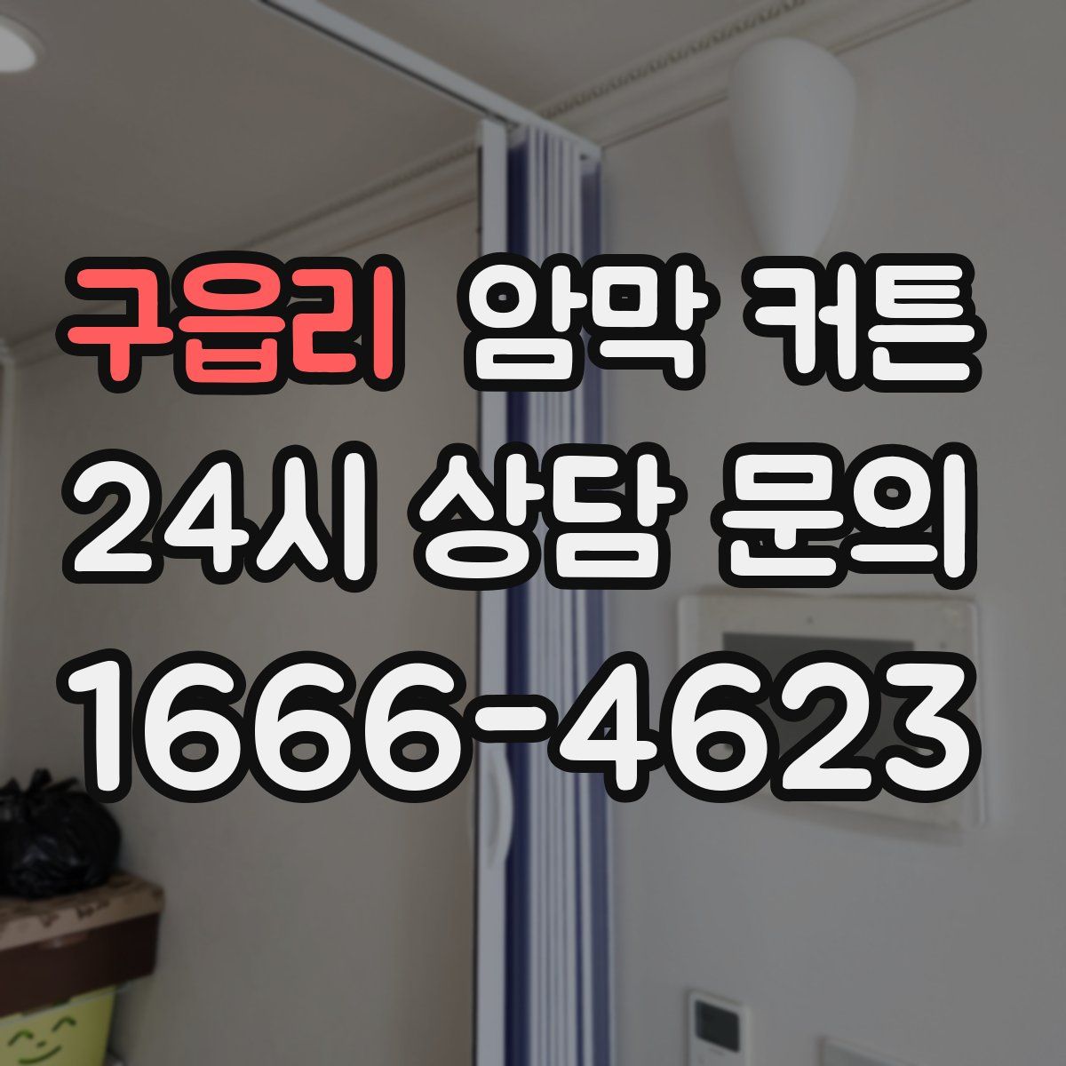 구읍리 암막 커튼