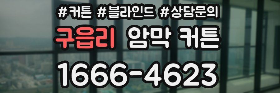 구읍리 암막 커튼