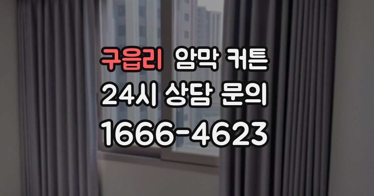 구읍리 암막 커튼