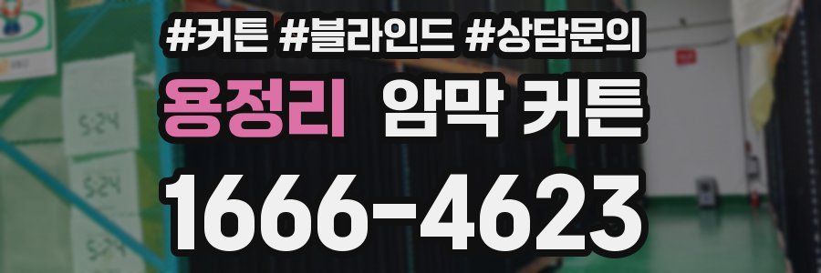 용정리 암막 커튼
