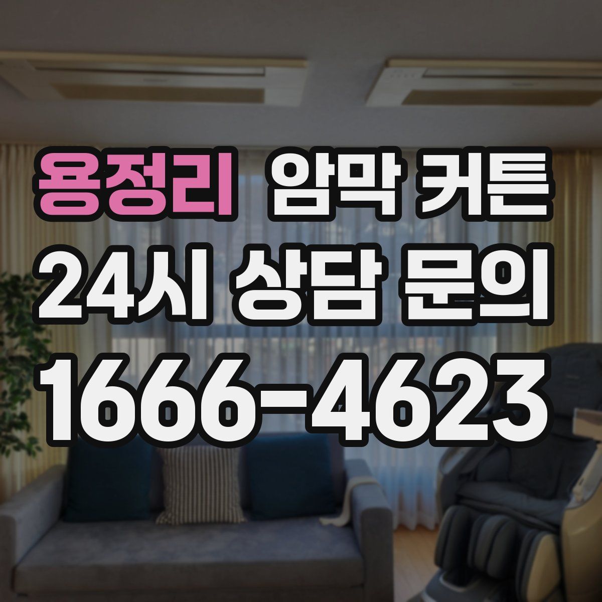 용정리 암막 커튼