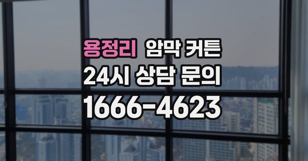 용정리 암막 커튼