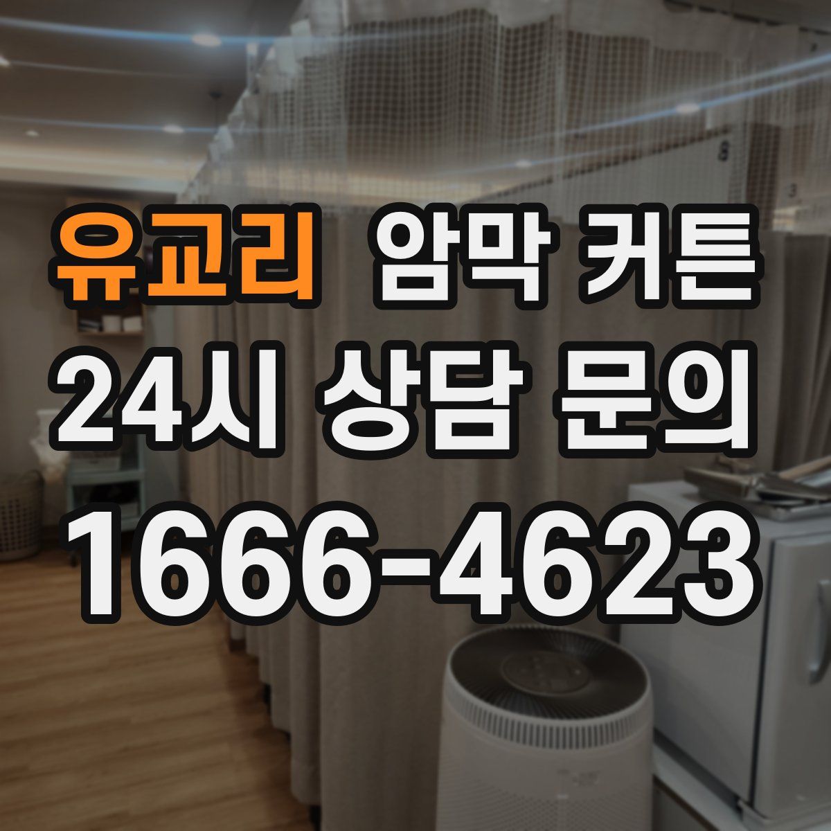 유교리 암막 커튼