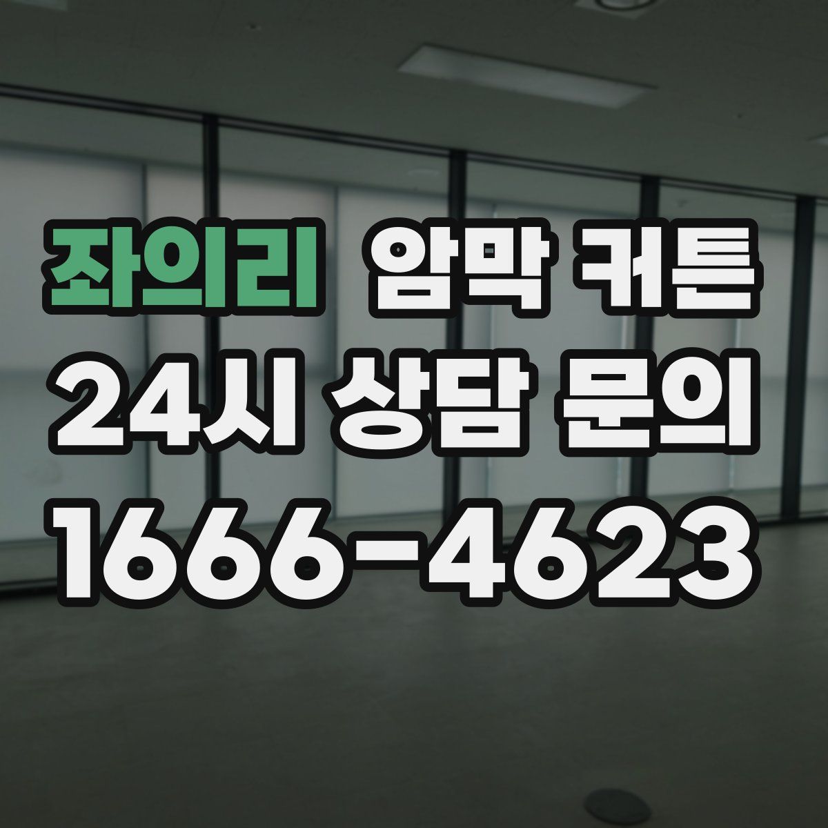 좌의리 암막 커튼