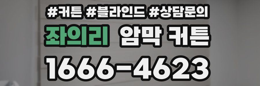 좌의리 암막 커튼