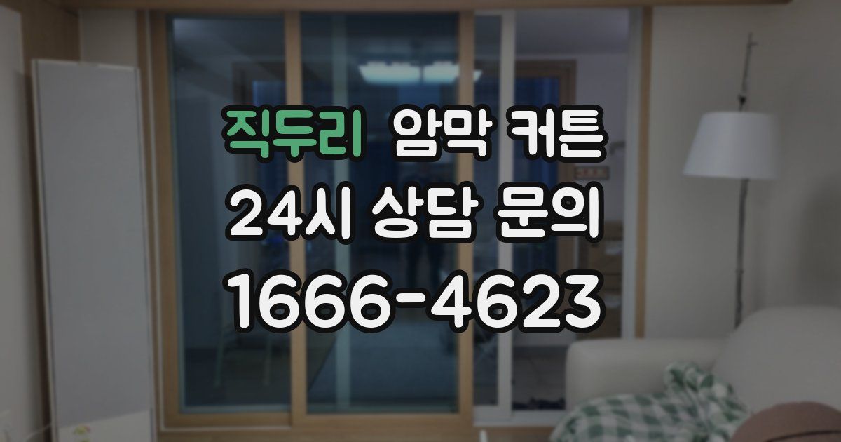 직두리 암막 커튼
