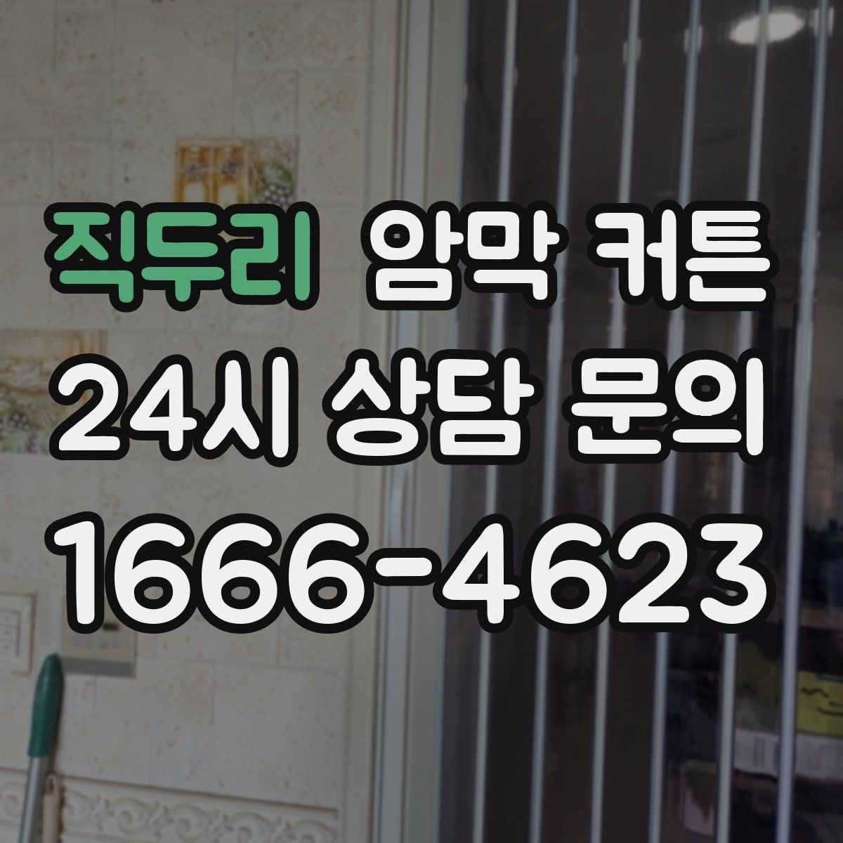 직두리 암막 커튼