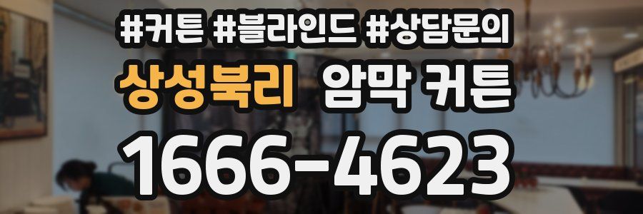 상성북리 암막 커튼