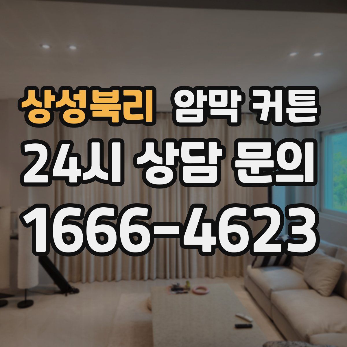 상성북리 암막 커튼