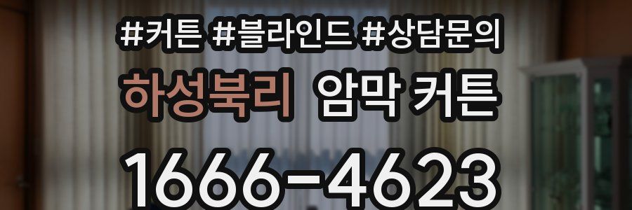 하성북리 암막 커튼