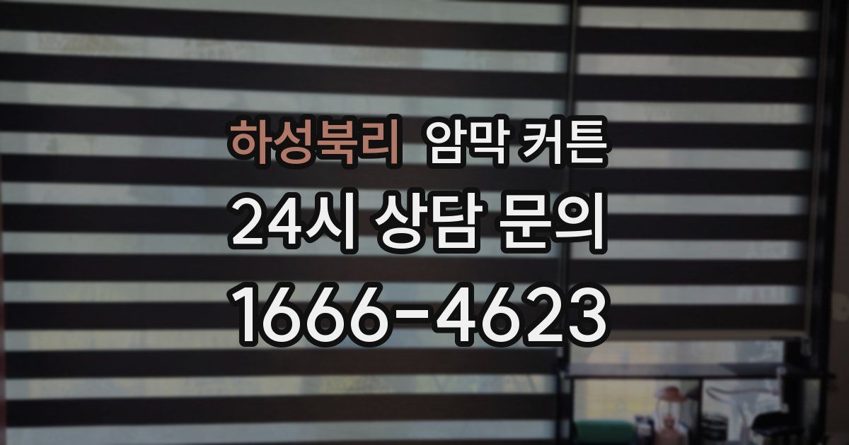 하성북리 암막 커튼
