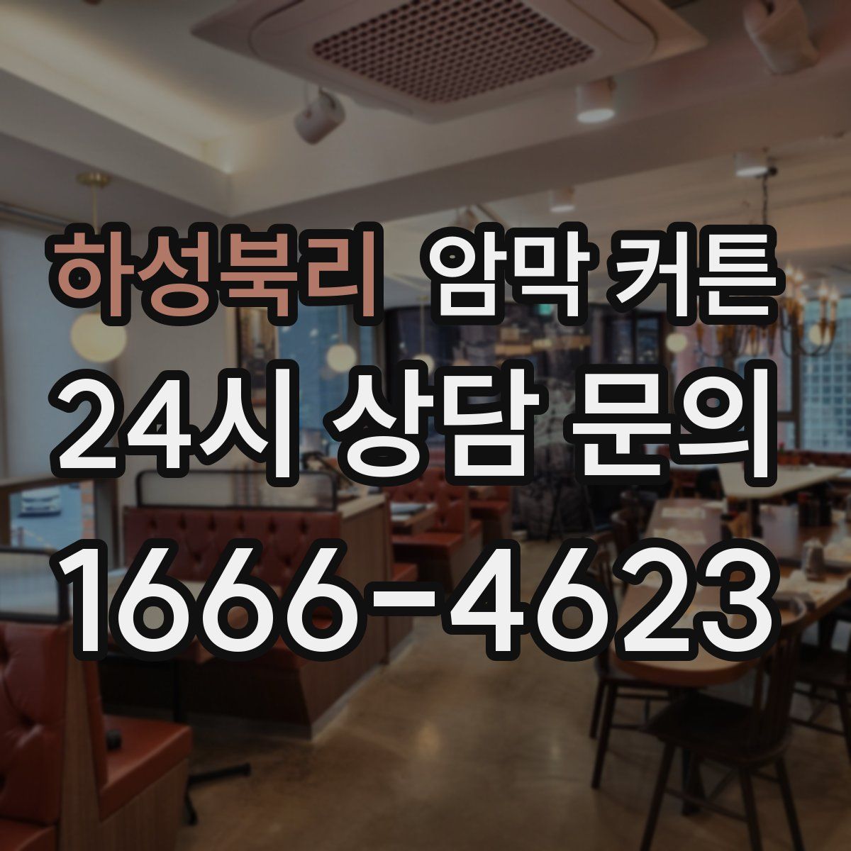 하성북리 암막 커튼