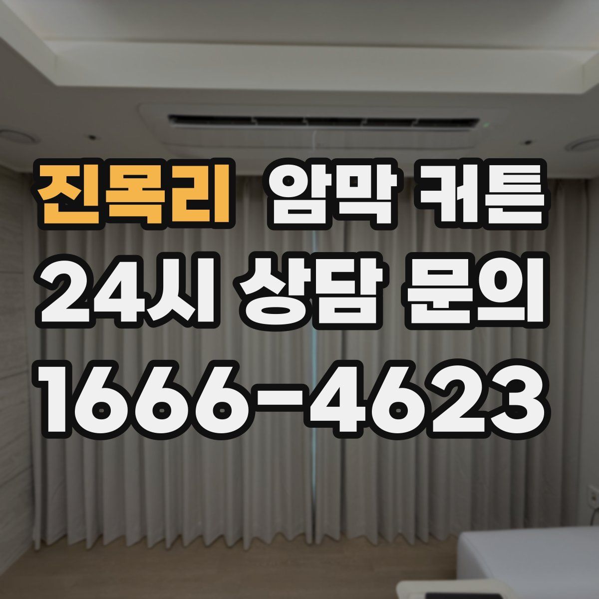 진목리 암막 커튼