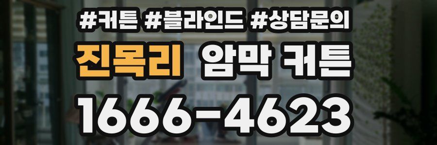 진목리 암막 커튼
