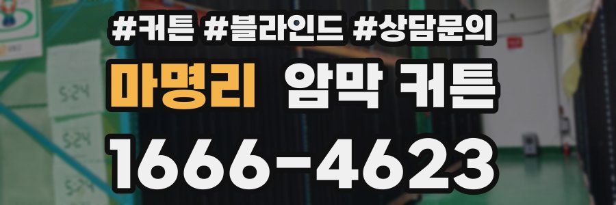 마명리 암막 커튼