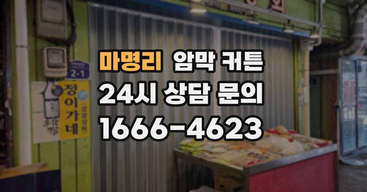 마명리 암막 커튼