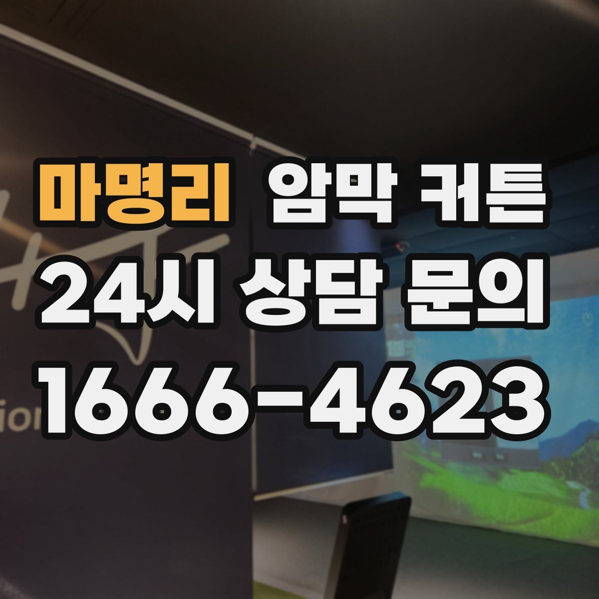 마명리 암막 커튼