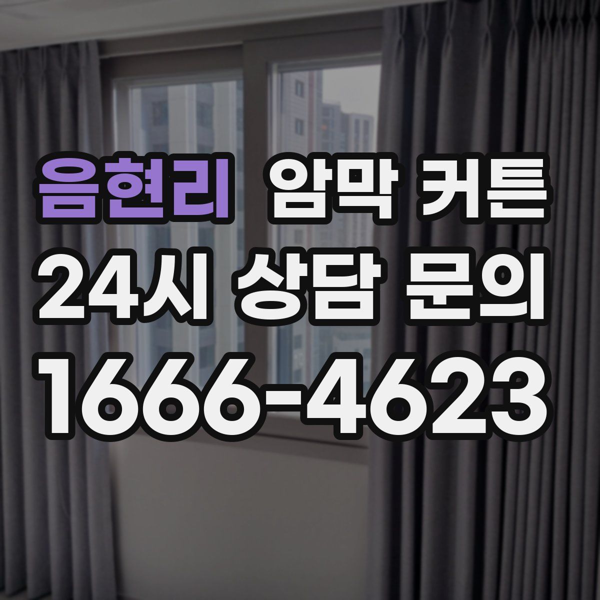음현리 암막 커튼