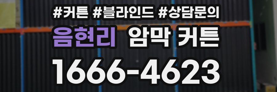음현리 암막 커튼
