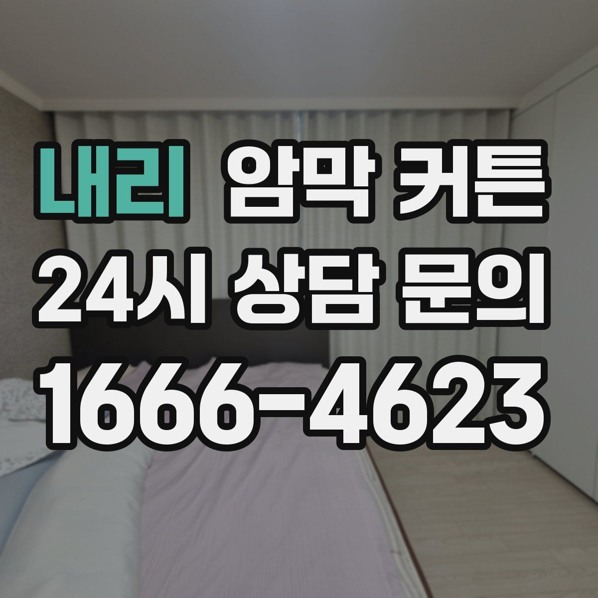 내리 암막 커튼