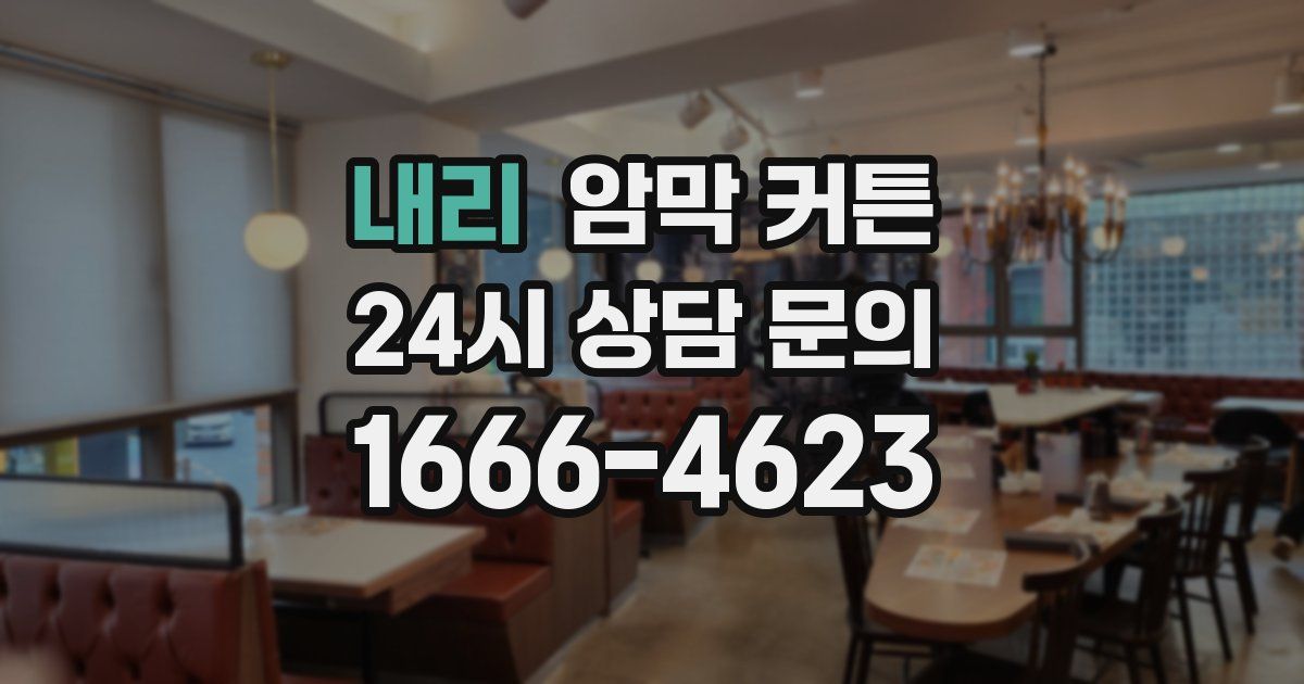 내리 암막 커튼
