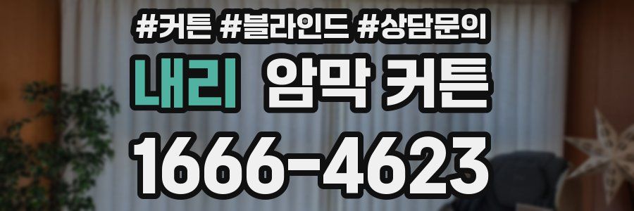 내리 암막 커튼