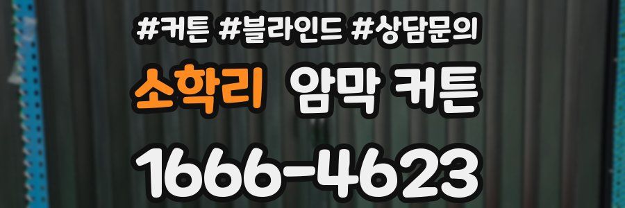 소학리 암막 커튼