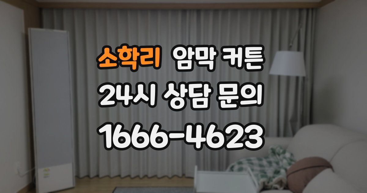 소학리 암막 커튼