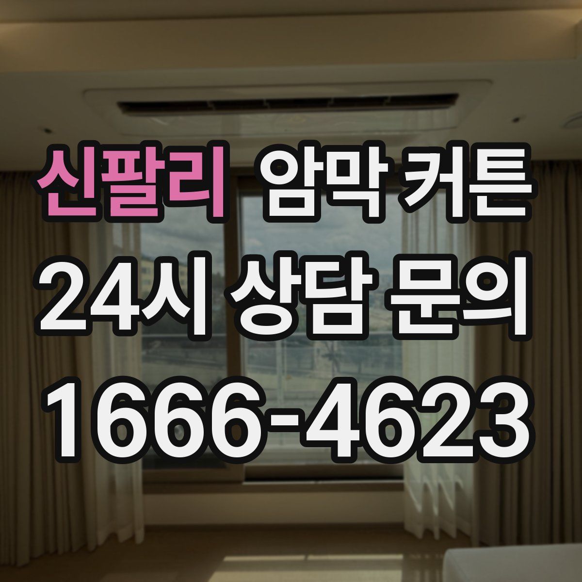 신팔리 암막 커튼