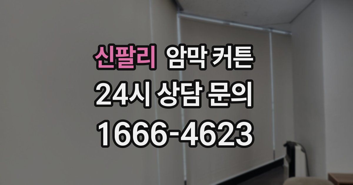 신팔리 암막 커튼