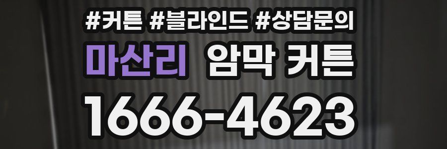 마산리 암막 커튼