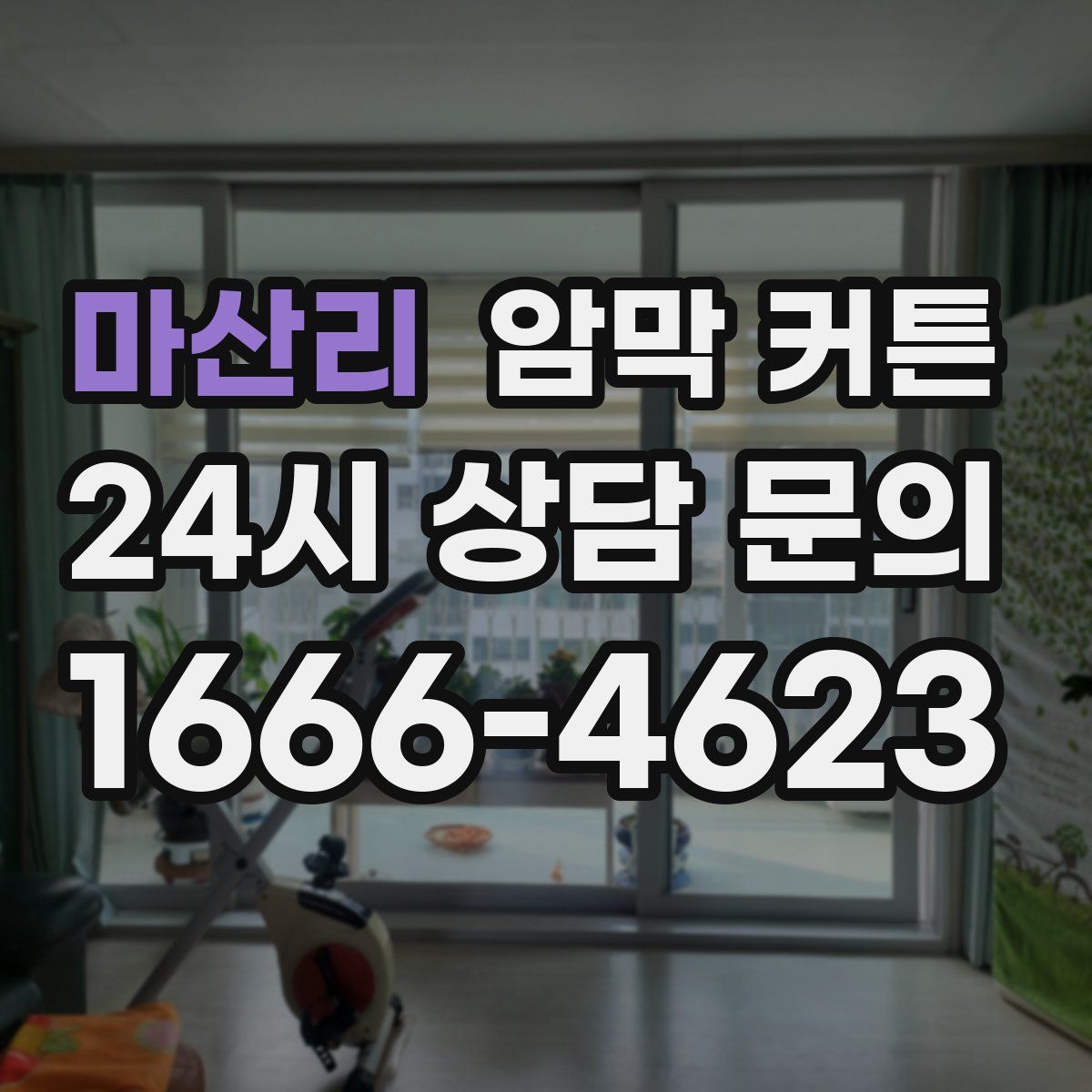 마산리 암막 커튼